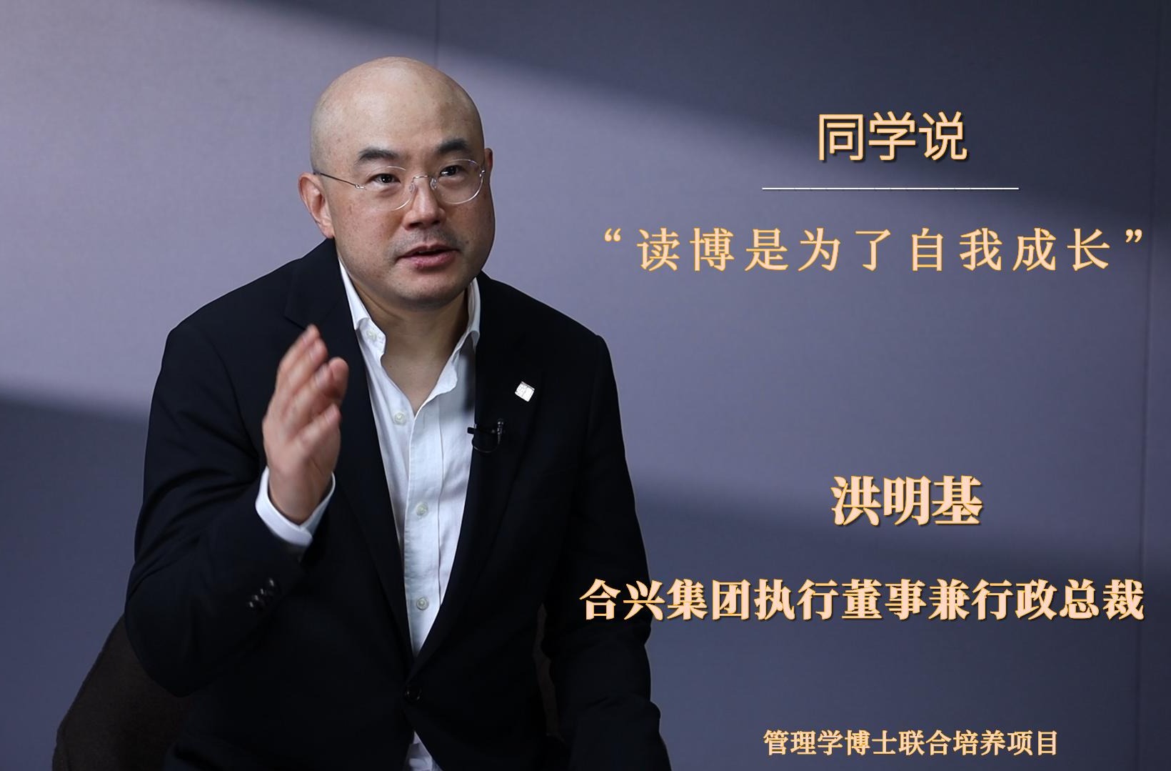 同砚说 | 洪明基：读博是为了自我生长