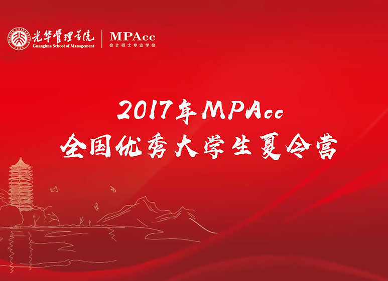 与其远处遥望，，不如比肩前行——2017年北大加拿大pc28预测天下优异大学生夏令营MPAcc开营仪式圆满竣事