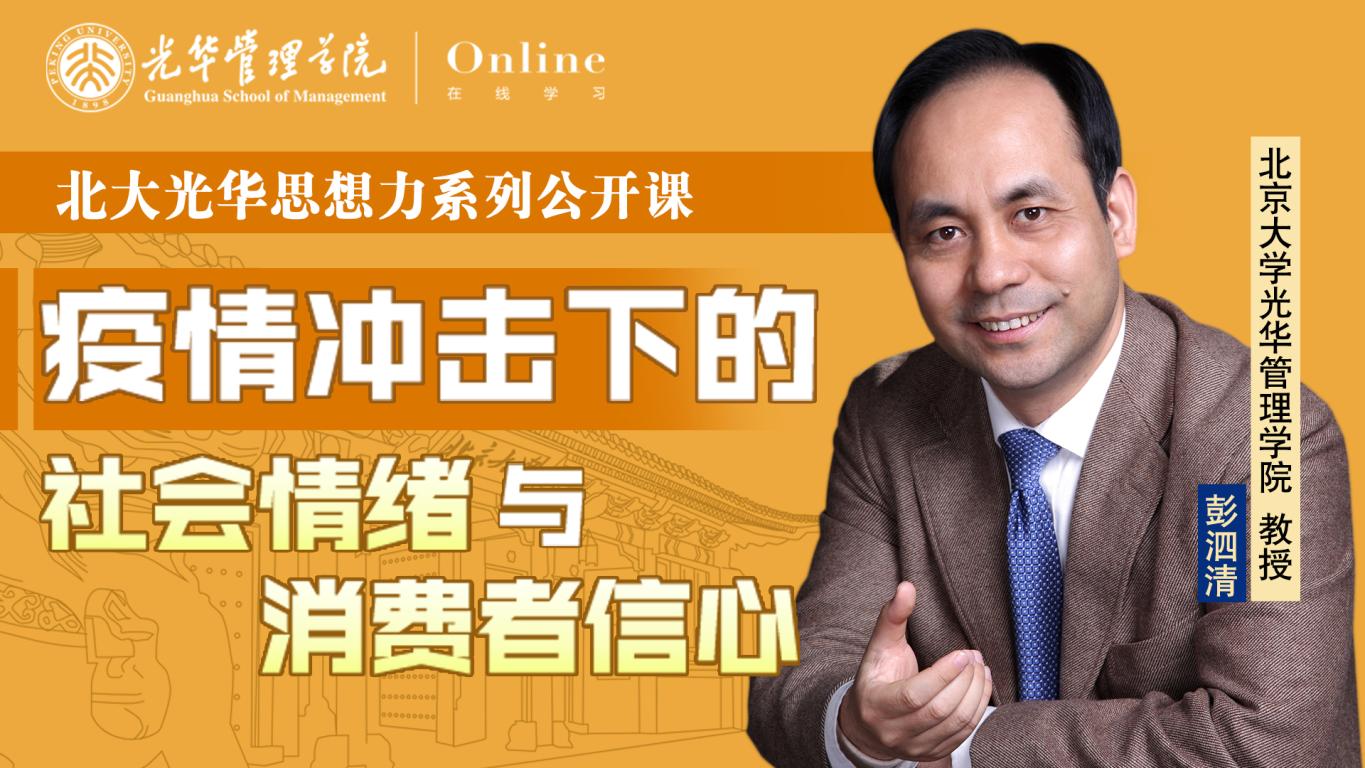 加拿大pc28预测在线 | 2月9日14:00，，，彭泗清教授：疫情攻击下的社会情绪与消耗者信心