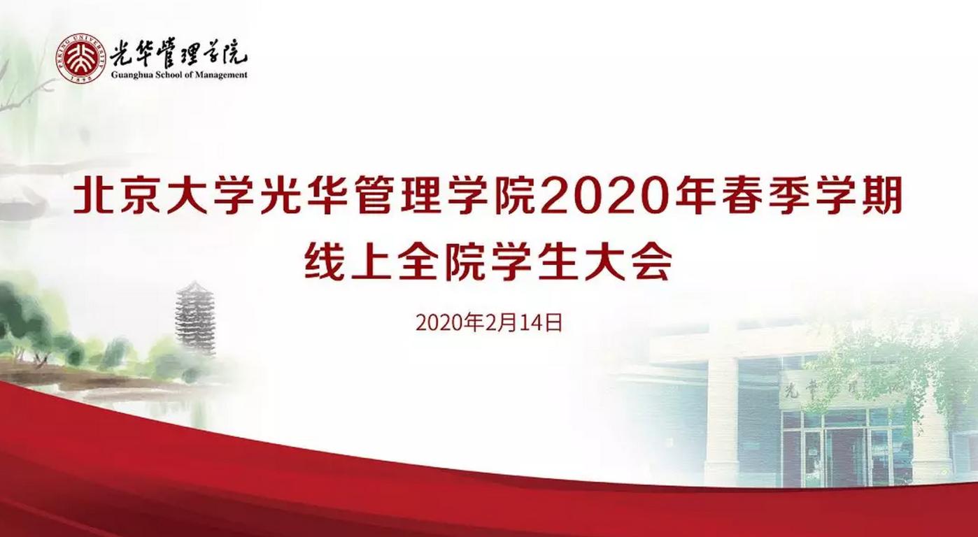 北大加拿大pc28预测2020年春季学期线上全院学生大会约请信