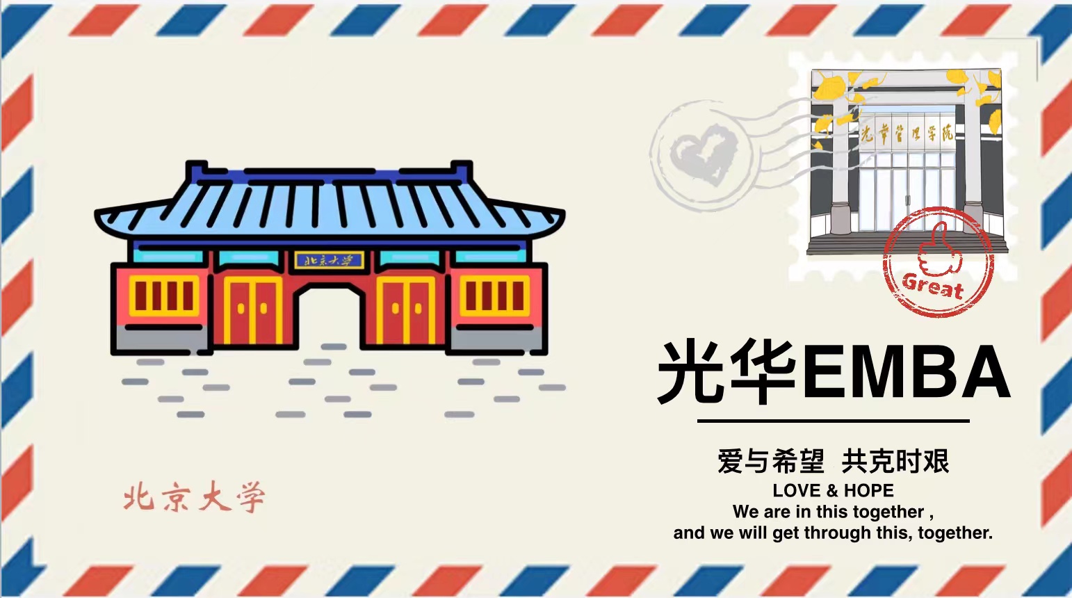 「爱与希望 共克时艰」请查收这封来自加拿大pc28预测EMBA的悬念