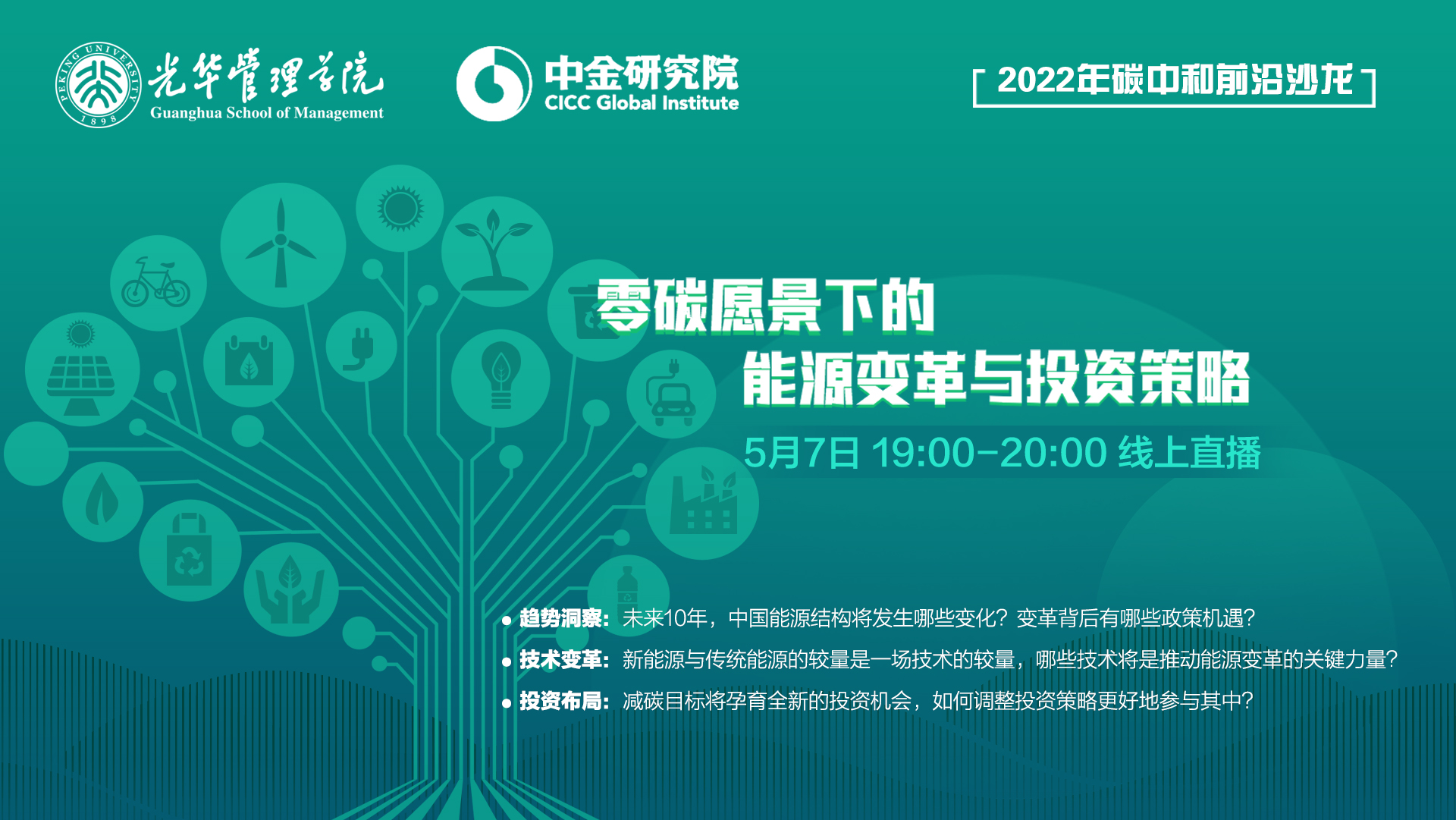 看法集锦｜碳中和前沿沙龙：：零碳愿景下的能源厘革与投资战略