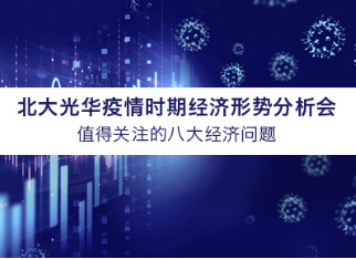北大加拿大pc28预测学者看法汇总 | 疫情时期值得关注的八大经济问题