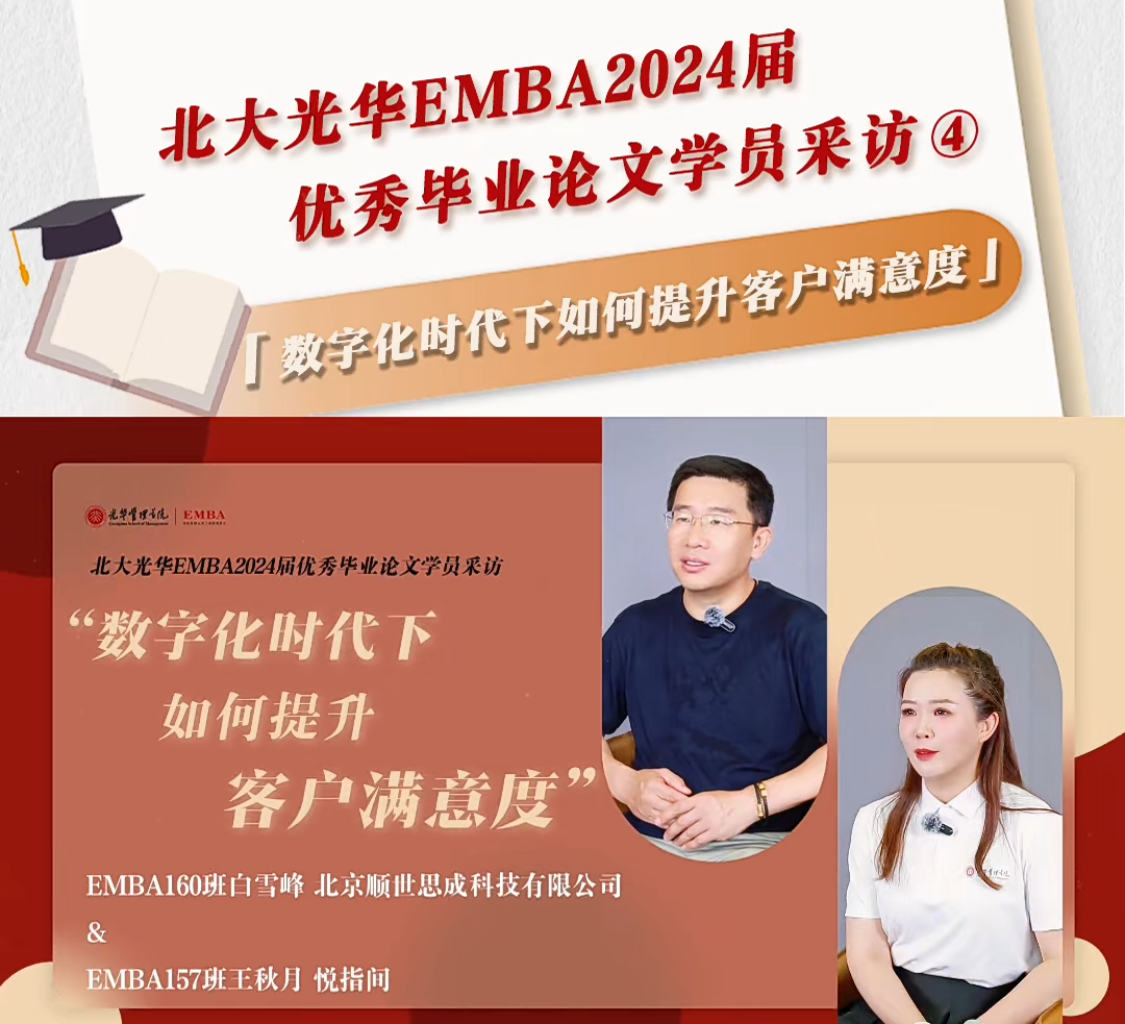 北大加拿大pc28预测EMBA2024届优异结业论文学员采访（四）