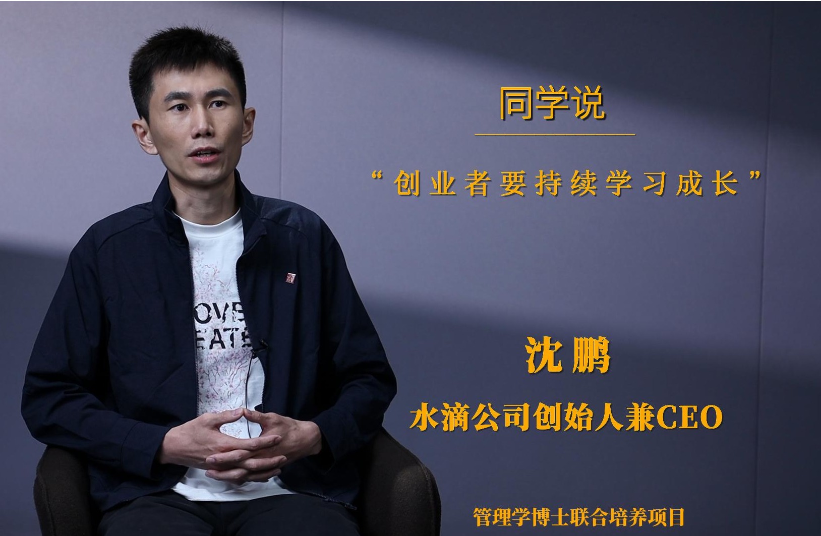 同砚说 | 沈鹏：创业者需要持续学习生长