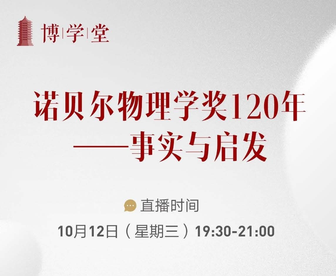 博学堂|讲座预告：诺贝尔物理学奖120年——事实与启发